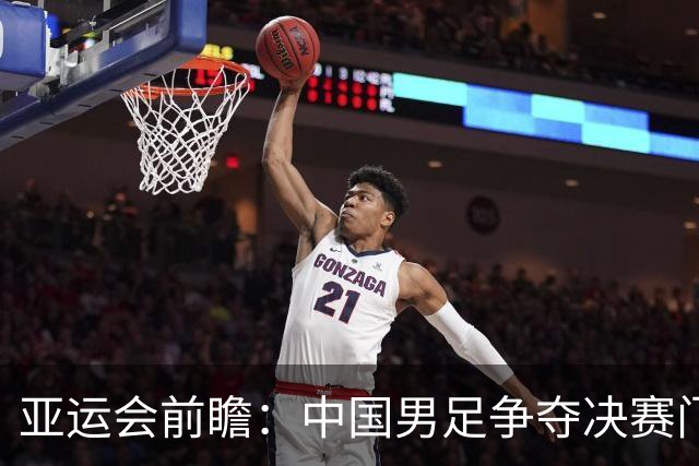 亚运会前瞻：中国男足争夺决赛门票，跳水队力求“百金