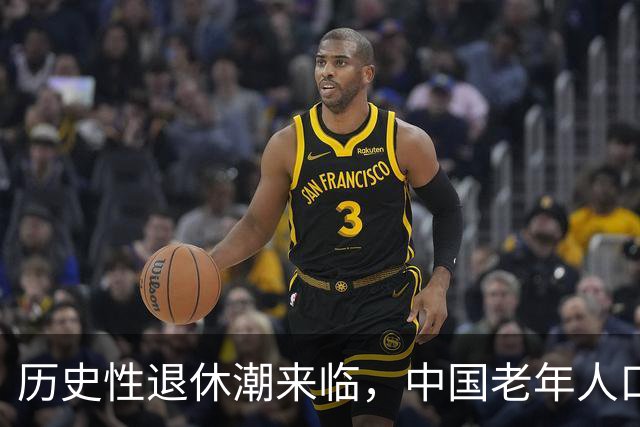 历史性退休潮来临，中国老年人口激增