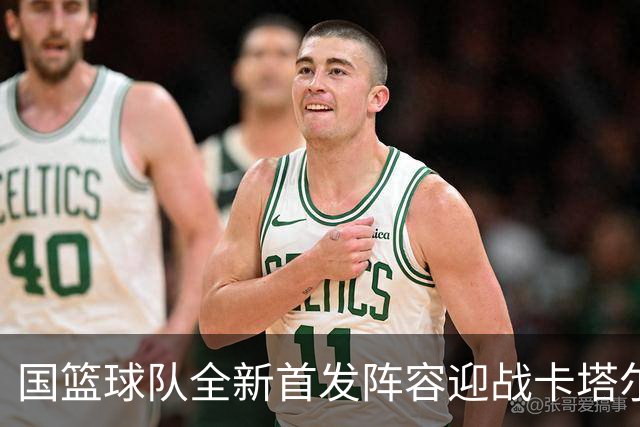 国篮球队全新首发阵容迎战卡塔尔，郭士强力求突破