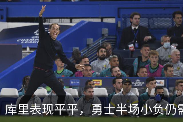 库里表现平平，勇士半场小负仍需发力