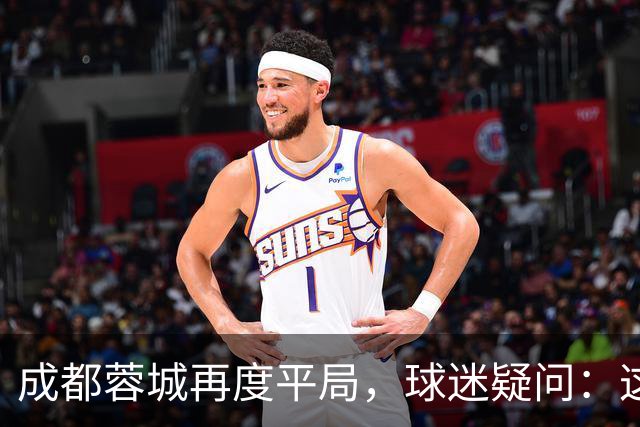 成都蓉城再度平局，球迷疑问：这冠军还有意义吗？