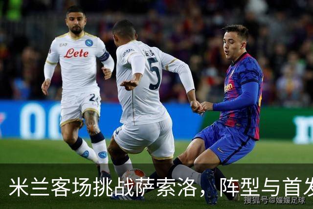 米兰客场挑战萨索洛，阵型与首发阵容揭晓