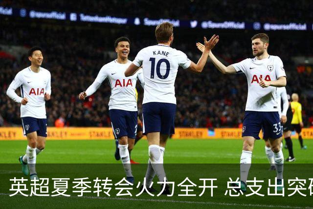 英超夏季转会火力全开 总支出突破40亿欧元